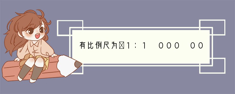 有比例尺为①1：1 000 000，②1：100 000，③1：1000图幅相同的三